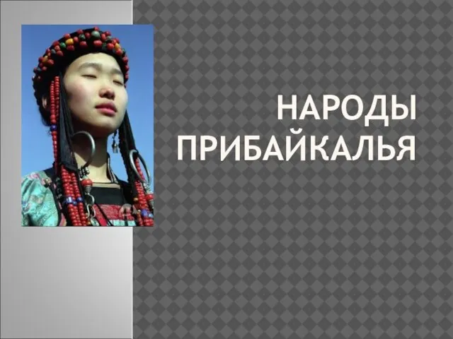 Презентация на тему Народы Прибайкалья
