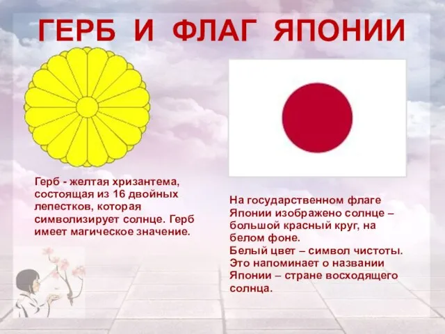 На государственном флаге Японии изображено солнце – большой красный круг, на белом