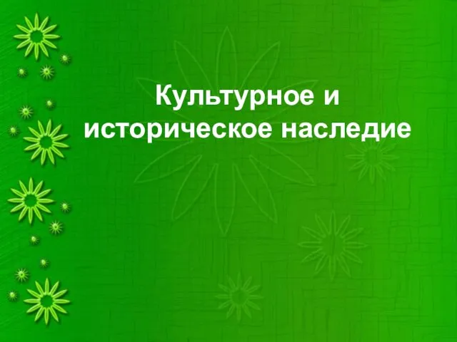 Презентация на тему Культурное и историческое наследие