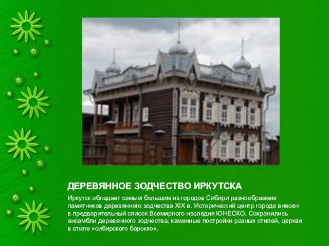 ДЕРЕВЯННОЕ ЗОДЧЕСТВО ИРКУТСКА Иркутск обладает самым большим из городов Сибири разнообразием памятников