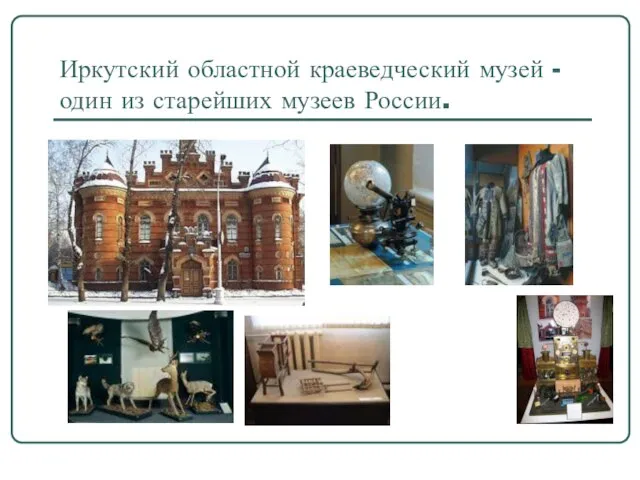 Иркутский областной краеведческий музей - один из старейших музеев России.