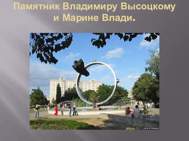 Памятник Владимиру Высоцкому и Марине Влади.