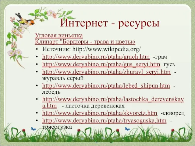 Интернет - ресурсы Угловая виньетка Клипарт "Бордюры - трава и цветы« Источник: