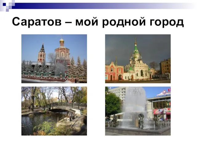 Презентация на тему Саратов - мой город родной