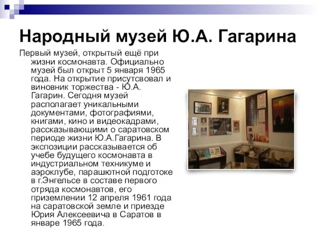 Народный музей Ю.А. Гагарина Первый музей, открытый ещё при жизни космонавта. Официально