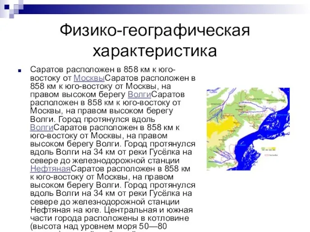 Физико-географическая характеристика Саратов расположен в 858 км к юго-востоку от МосквыСаратов расположен