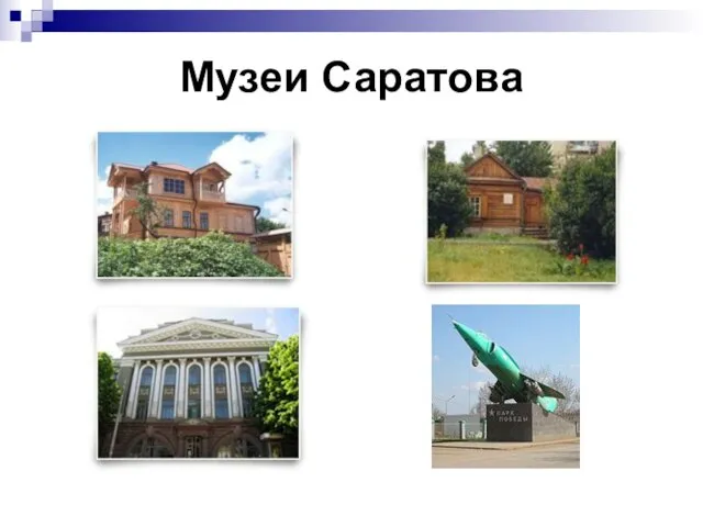 Музеи Саратова
