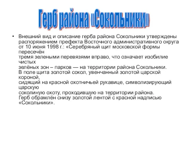 Внешний вид и описание герба района Сокольники утверждены распоряжением префекта Восточного административного