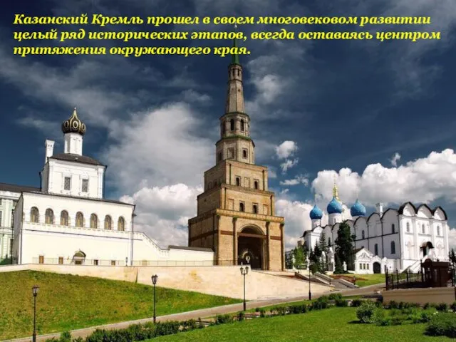 Казанский Кремль прошел в своем многовековом развитии целый ряд исторических этапов, всегда