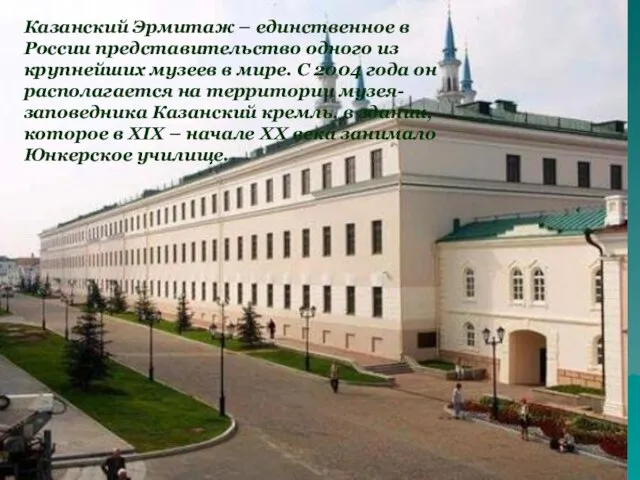 Казанский Эрмитаж – единственное в России представительство одного из крупнейших музеев в