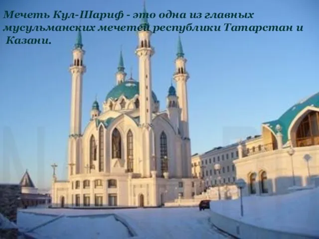 Мечеть Кул-Шариф - это одна из главных мусульманских мечетей республики Татарстан и Казани.
