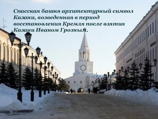 Спасская башня архитектурный символ Казани, возведенная в период восстановления Кремля после взятия Казани Иваном Грозным.