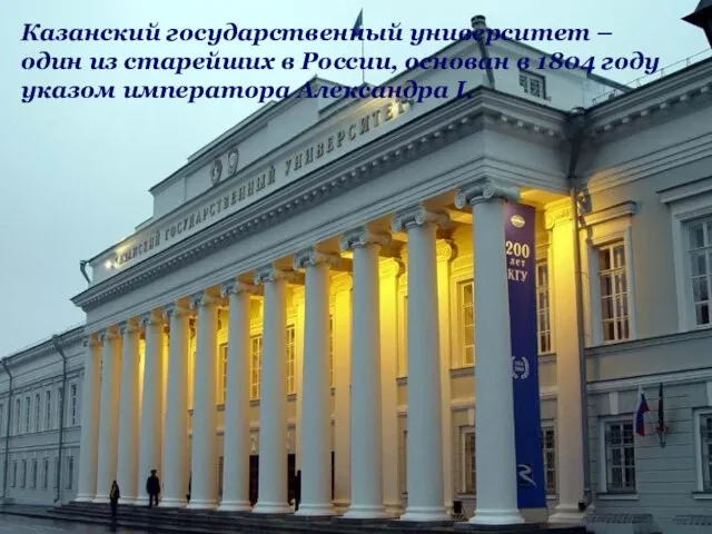 Казанский университет Казанский университет Казанский государственный университет – один из старейших в