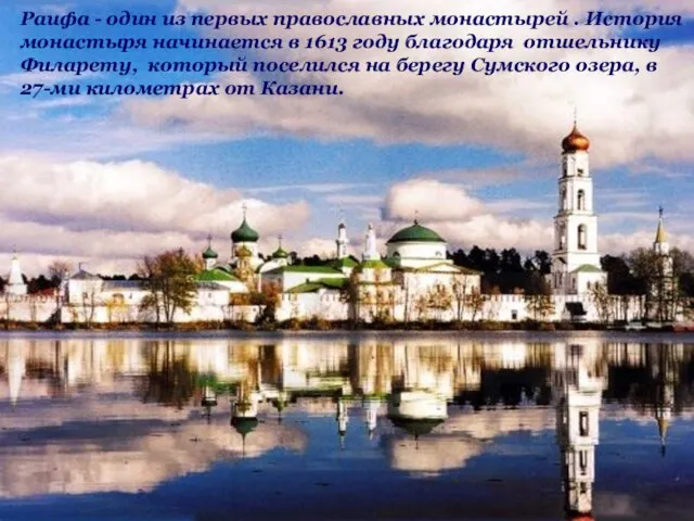 Раифа - один из первых православных монастырей . История монастыря начинается в
