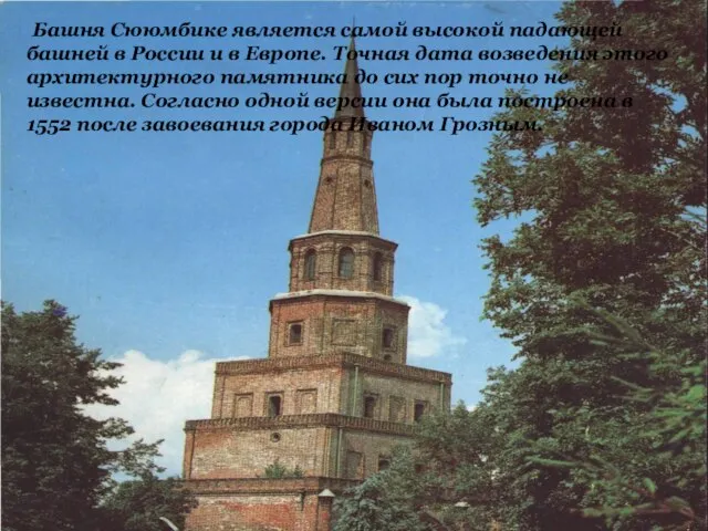Башня Сююмбике является самой высокой падающей башней в России и в Европе.