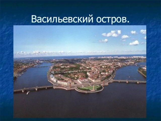 Васильевский остров.