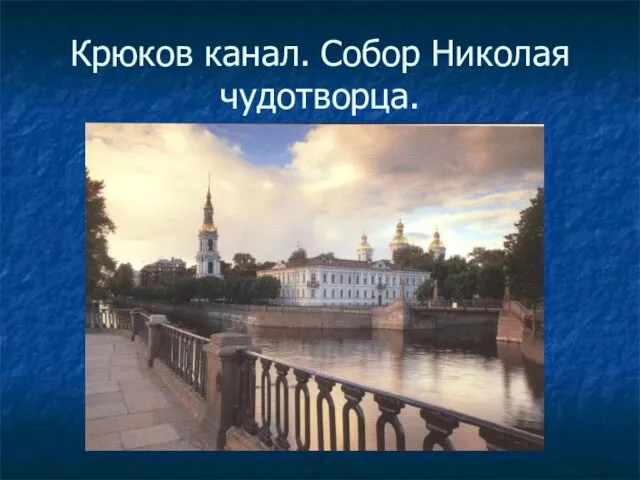 Крюков канал. Собор Николая чудотворца.