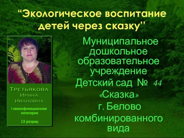 Презентация на тему Экологическое воспитание детей через сказку