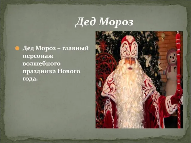 Дед Мороз Дед Мороз – главный персонаж волшебного праздника Нового года.