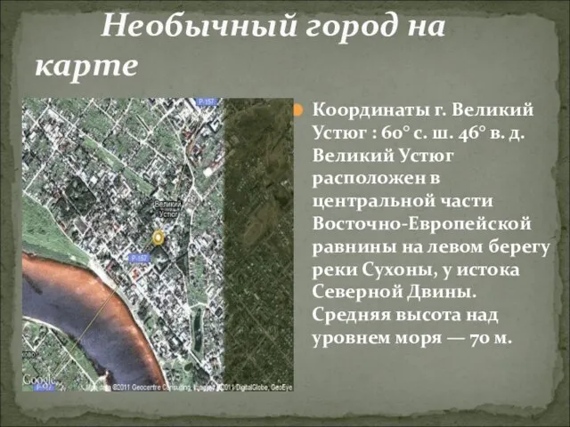 Необычный город на карте Координаты г. Великий Устюг : 60° с. ш.