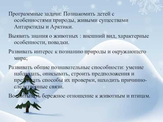 Программные задачи: Познакомить детей с особенностями природы, живыми существами Антарктиды и Арктики.