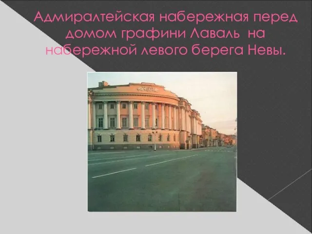 Адмиралтейская набережная перед домом графини Лаваль на набережной левого берега Невы.