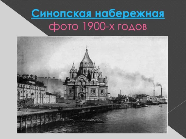 Синопская набережная фото 1900-х годов