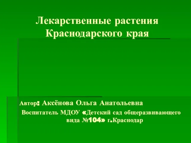 Презентация на тему Лекарственные растения Краснодарского края