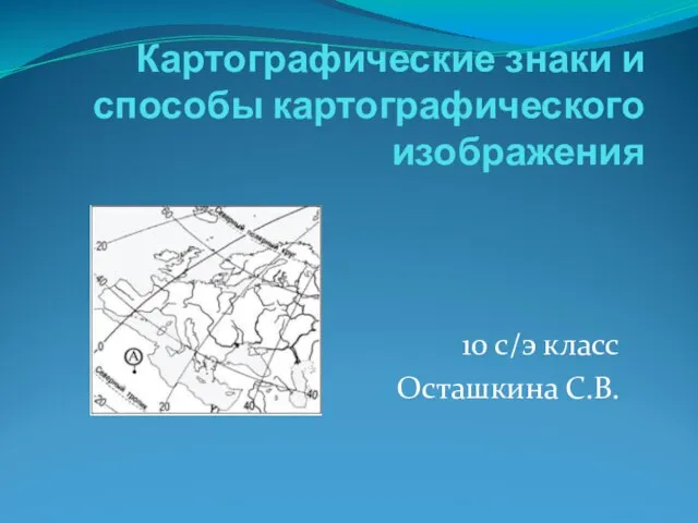 Презентация на тему Картографические знаки и способы картографического изображения