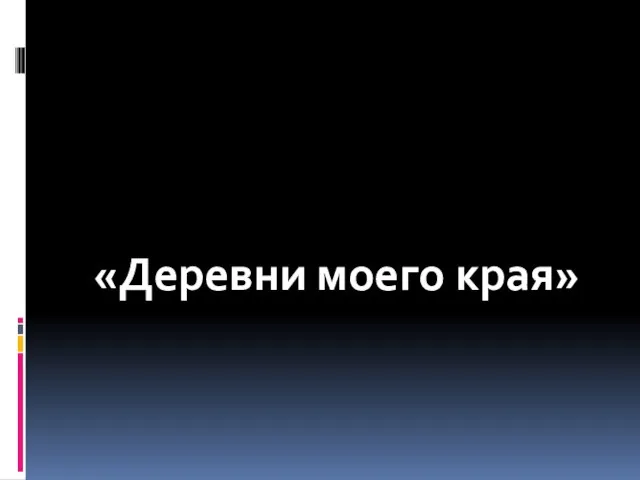 Презентация на тему Деревни моего края