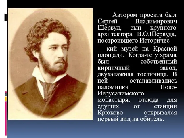 Автором проекта был Сергей Владимирович Шервуд, сын крупного архитектора В.О.Шервуда, построившего Историчес