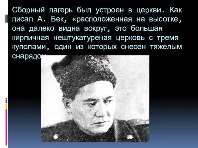 Сборный лагерь был устроен в церкви. Как писал А. Бек, «расположенная на