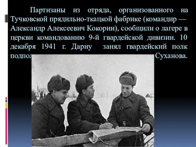 Партизаны из отряда, организованного на Тучковской прядильно-ткацкой фабрике (командир — Александр Алексеевич