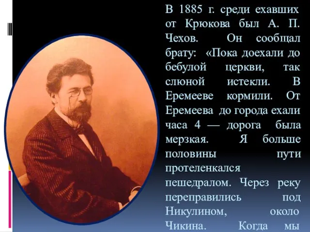 В 1885 г. среди ехавших от Крюкова был А. П. Чехов. Он