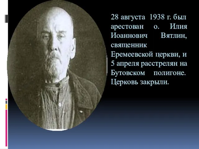 28 августа 1938 г. был арестован о. Илия Иоаннович Вятлин, священник Еремеевской