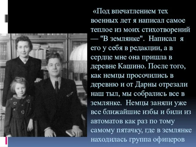 «Под впечатлением тех военных лет я написал самое теплое из моих стихотворений