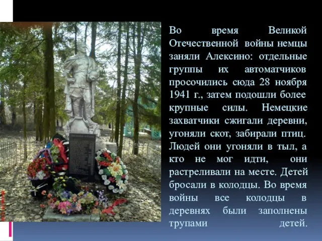 Во время Великой Отечественной войны немцы заняли Алексино: отдельные группы их автоматчиков