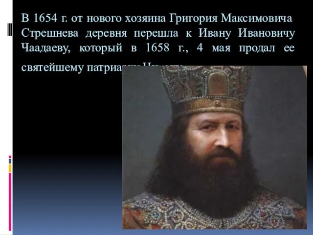 В 1654 г. от ново­го хозяина Григория Максимовича Стрешнева деревня перешла к