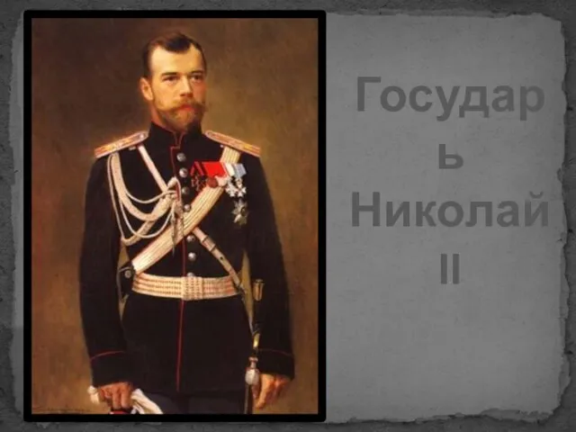 Государь Николай II