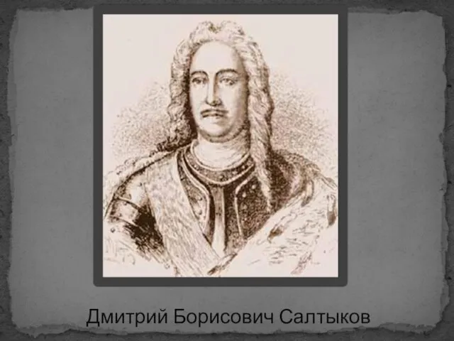 Дмитрий Борисович Салтыков