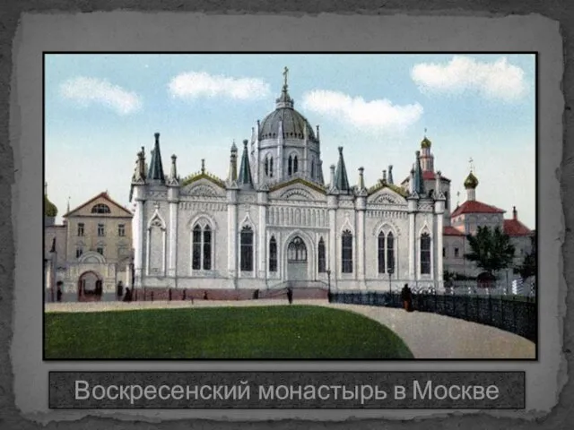 Воскресенский монастырь в Москве