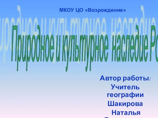 Презентация на тему Природное и культурное наследие России