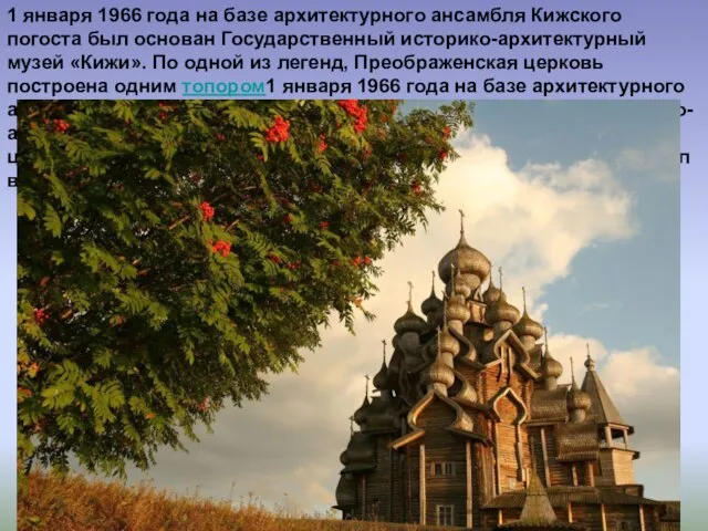 1 января 1966 года на базе архитектурного ансамбля Кижского погоста был основан