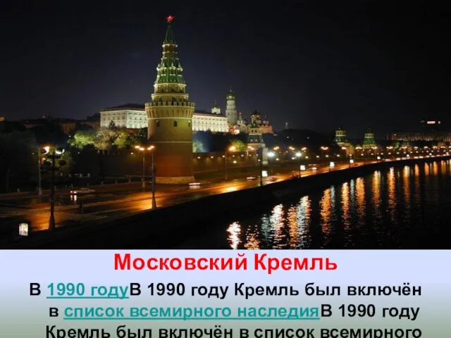 Московский Кремль В 1990 годуВ 1990 году Кремль был включён в список
