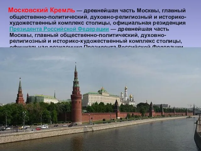 Московский Кремль — древнейшая часть Москвы, главный общественно-политический, духовно-религиозный и историко-художественный комплекс