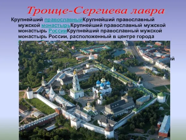 Крупнейший православныйКрупнейший православный мужской монастырьКрупнейший православный мужской монастырь РоссииКрупнейший православный мужской монастырь
