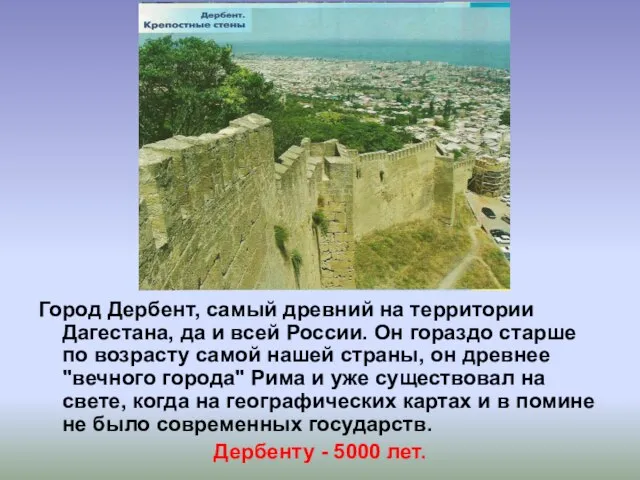 Город Дербент, самый древний на территории Дагестана, да и всей России. Он