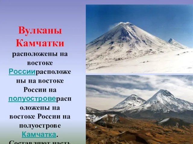Вулканы Камчатки расположены на востоке Россиирасположены на востоке России на полуостроверасположены на