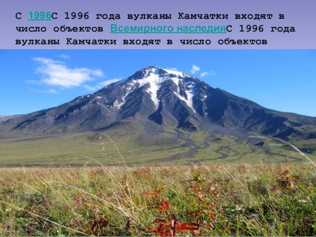 С 1996С 1996 года вулканы Камчатки входят в число объектов Всемирного наследияС
