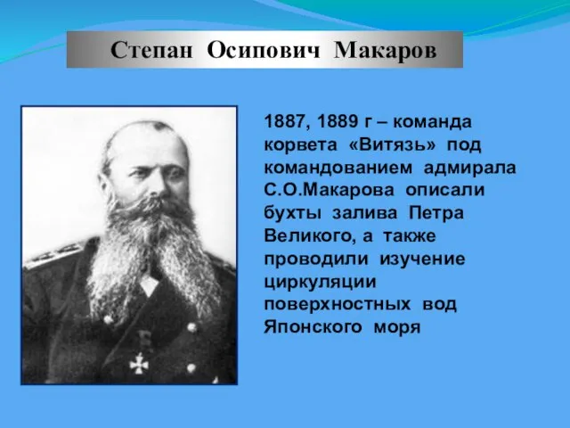 Степан Осипович Макаров 1887, 1889 г – команда корвета «Витязь» под командованием